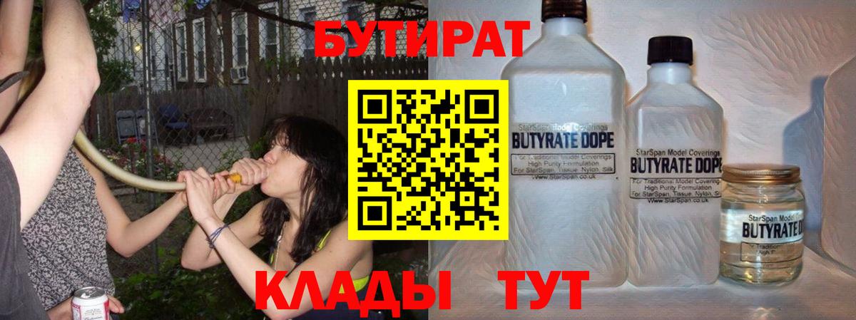 БУТИРАТ 99%  Вход с VPN  Тавда 